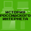 История российского интернета - Трейлер