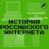 Предпосылки появления интернета в России