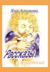 Рассказы о животных