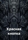 Красная кнопка