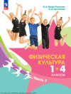 Физическая культура. 1-4 классы. Часть 1