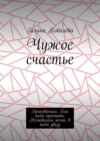 Чужое счастье. Бракованная. Как тебя простить. Нелюбимая жена. Я тебя увезу