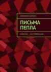 Письма пепла. Новелла – мистификация