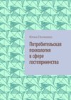 Потребительская психология в сфере гостеприимства