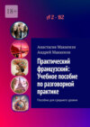 Практический французский: Учебное пособие по разговорной практике. Пособие для среднего уровня