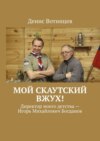 Мой скаутский вжух! Игорь Михайлович Богданов – директор моего детства!