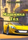 Машинка Тод