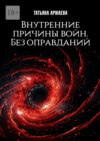 Внутренние причины войн. Без оправданий