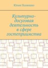 Культурно-досуговая деятельность в сфере гостеприимства