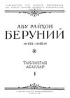 Абу Райхон Беруний, танланган асарлар