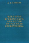 Электрон қурилмалари, аналогли ва рақамли схемотехника