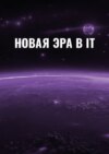 Новая эра в IT