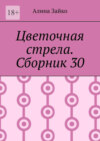 Цветочная стрела. Сборник 30