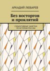 Без восторгов и проклятий. Субъективные заметки по истории России