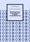 Коммерческая деятельность в сфере гостеприимства