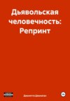 Дьявольская человечность: Репринт