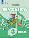 Музыка. 3 класс