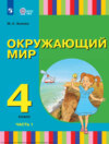 Окружающий мир. 4 класс. Часть 1