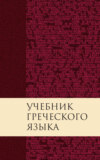 Учебник греческого языка Нового Завета