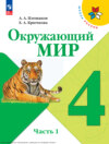 Окружающий мир. 4 класс. Часть 1