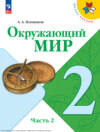 Окружающий мир. 2 класс. Часть 2