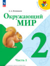 Окружающий мир. 2 класс. Часть 1