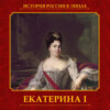 Екатерина I