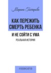 Как пережить смерть ребенка и не сойти с ума. Реальная история