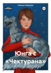 Юнга с «Чектурана»