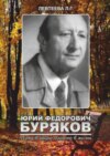 Юрий Федорович Буряков. Путь в науке длиною в жизнь