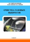 Очистка газовых выбросов