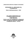 Радиационная гигиена