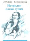 Истиқлол олтин гулим