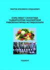 Озиқ-овқат саноатида тадбиркорлик фаолиятини ривожлантириш истиқболлари