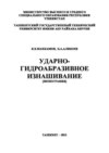 Ударно-гидроабразивное изнашивание