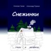 Снежинки