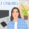 Мои проблемы с самооценкой (кажется, я нашла им решение)