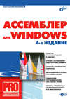 Ассемблер для Windows