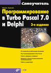 Программирование в Turbo Pascal 7.0 и Delphi