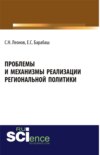 Проблемы и механизмы реализации региональной политики. (Магистратура, Специалитет). Учебное пособие.