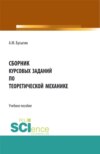 Сборник курсовых заданий по Теоретической механике . (Бакалавриат, Специалитет). Учебное пособие.