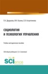 Социология и психология управления. (Бакалавриат). Учебно-методическое пособие.