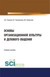 Основы организационной культуры и делового общения. (Аспирантура). (Бакалавриат). (Магистратура). Учебное пособие