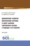 Динамичное развитие контрактной системы в сфере закупок: современные вызовы и подходы к их решению. (Аспирантура, Бакалавриат, Магистратура). Монография.