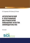 Алгоритмический и программный инструментарий повышения качества законодательства. (Аспирантура, Магистратура). Монография.