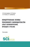 Концептуальные основы пенсионного законодательства (опыт Великобритании, Франции и России). (Бакалавриат, Магистратура). Монография.