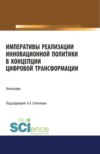 Императивы реализации инновационной политики в концепции цифровой трансформации. (Аспирантура). (Бакалавриат). (Магистратура). Монография