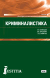 Криминалистика. (СПО). Учебник.