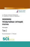 Экономика чрезвычайных ситуаций: теория и практика. Том 2. (Бакалавриат, Магистратура). Монография.