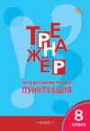 Тренажёр по русскому языку. Пунктуация. 8 класс